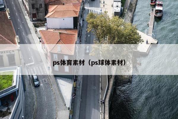 ps体育素材（ps球体素材）