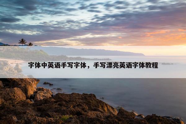 字体中英语手写字体，手写漂亮英语字体教程