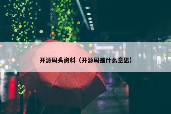 开源码头资料（开源码是什么意思）