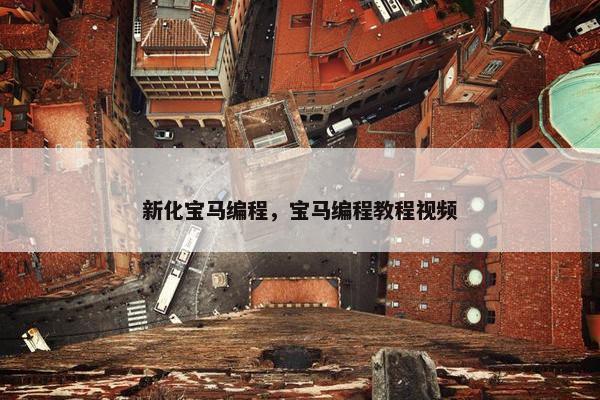 新化宝马编程,宝马编程教程视频 新化宝马编程,宝马编程教程视频