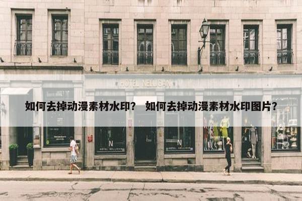 如何去掉动漫素材水印？ 如何去掉动漫素材水印图片？