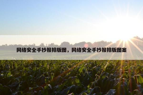 网络安全手抄报排版图，网络安全手抄报排版图案