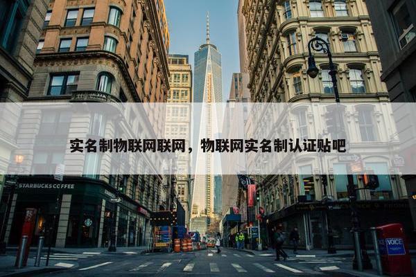 实名制物联网联网，物联网实名制认证贴吧