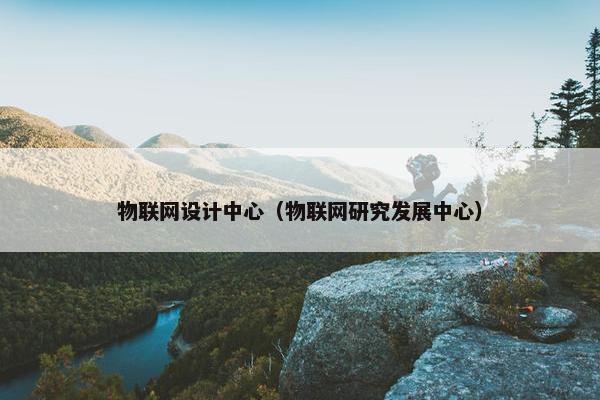 物联网设计中心（物联网研究发展中心）
