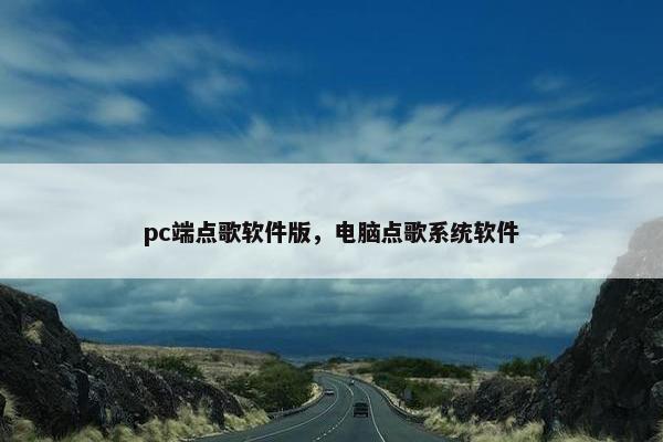 pc端点歌软件版，电脑点歌系统软件
