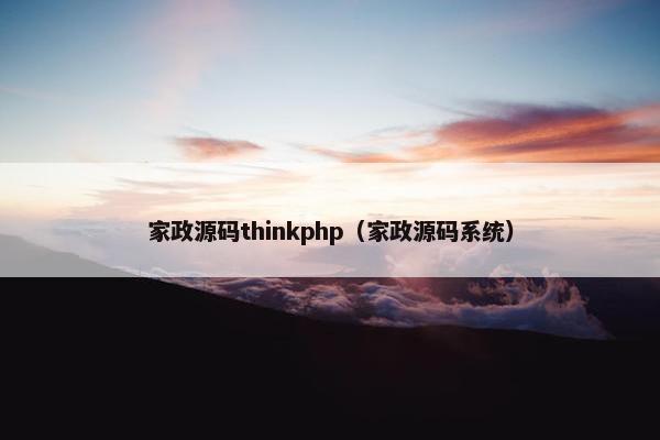 家政源码thinkphp（家政源码系统）