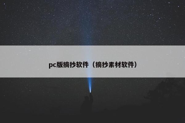 pc版摘抄软件（摘抄素材软件）