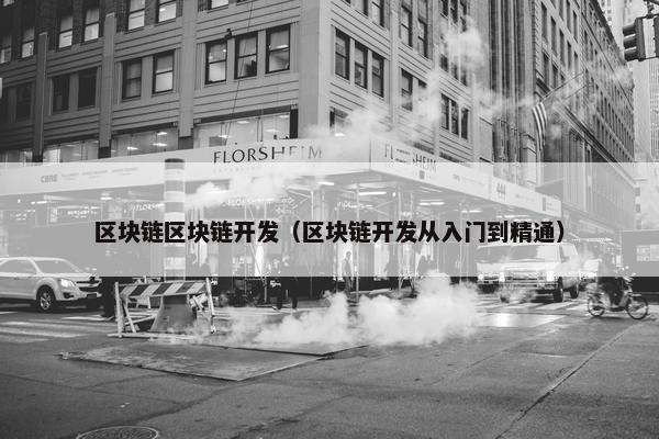 区块链区块链开发（区块链开发从入门到精通）