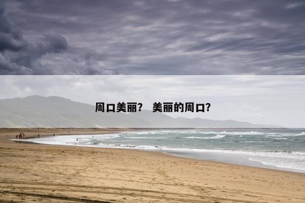 周口美丽？ 美丽的周口？