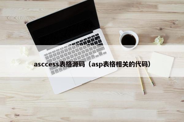 asccess表格源码(asp表格相关的代码)