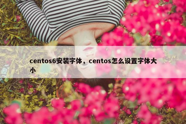 centos6安装字体，centos怎么设置字体大小