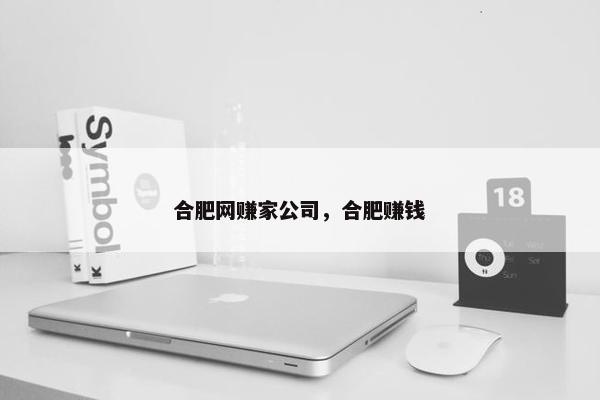 合肥网赚家公司，合肥赚钱