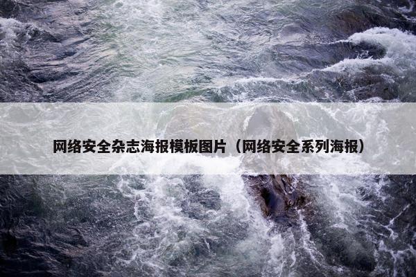 网络安全杂志海报模板图片（网络安全系列海报）