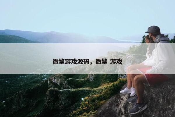 微擎游戏源码,微擎 游戏