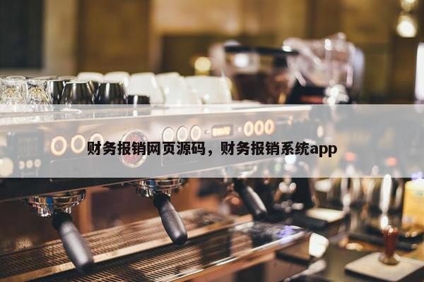 财务报销网页源码，财务报销系统app