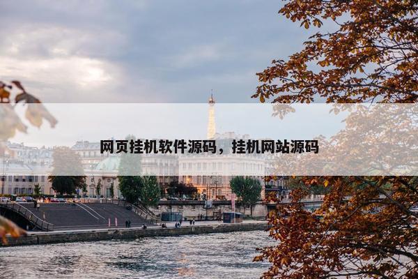 网页挂机软件源码，挂机网站源码
