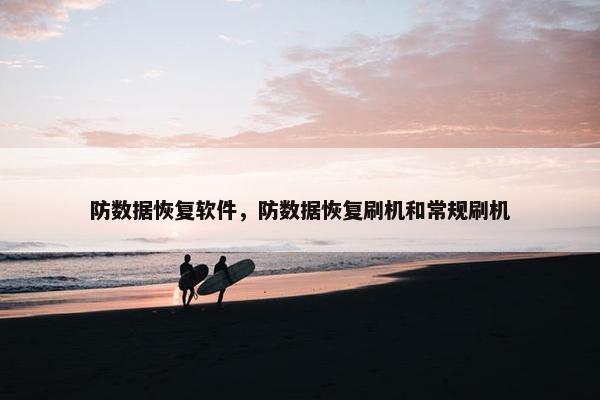 防数据恢复软件，防数据恢复刷机和常规刷机