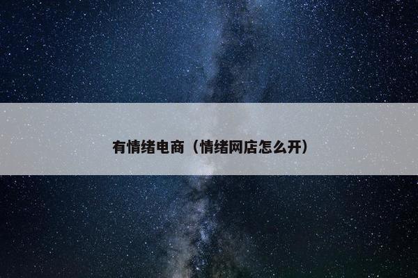 有情绪电商(情绪网店怎么开)