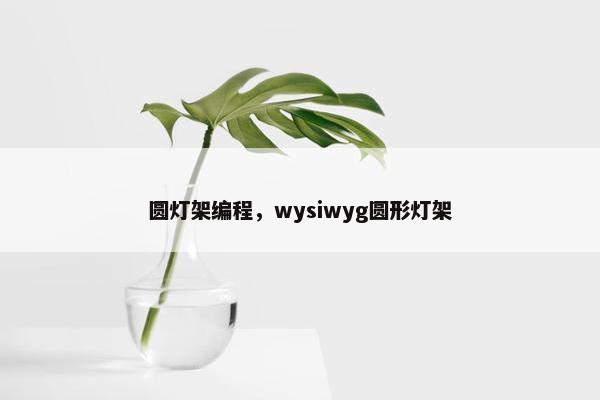 圆灯架编程，wysiwyg圆形灯架