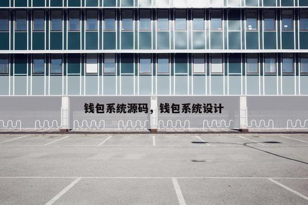 钱包系统源码，钱包系统设计