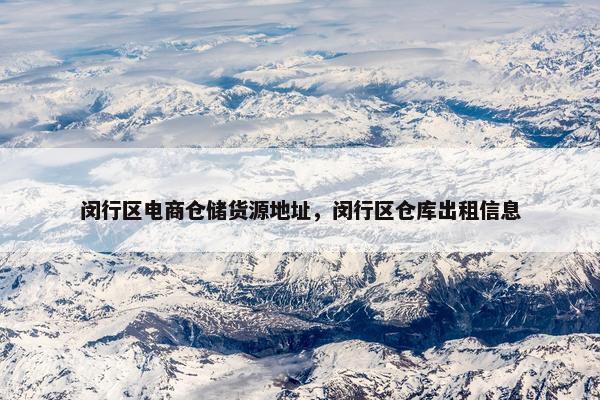 闵行区电商仓储货源地址，闵行区仓库出租信息