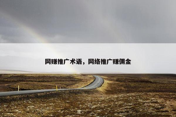网赚推广术语，网络推广赚佣金