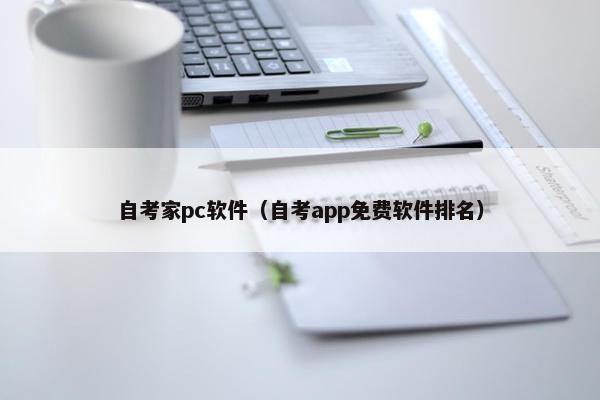 自考家pc软件（自考app免费软件排名）