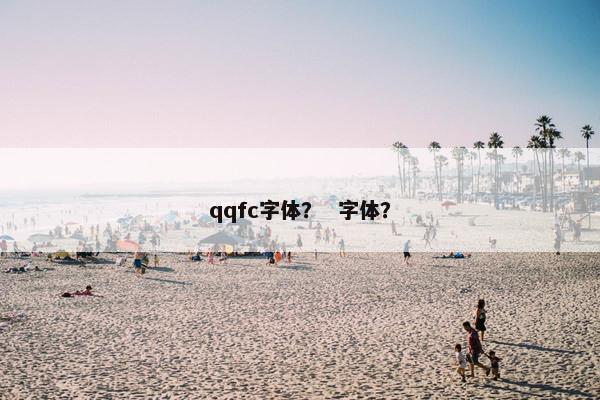 qqfc字体? 字体?