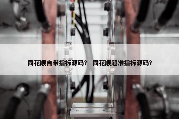 同花顺自带指标源码？ 同花顺超准指标源码？