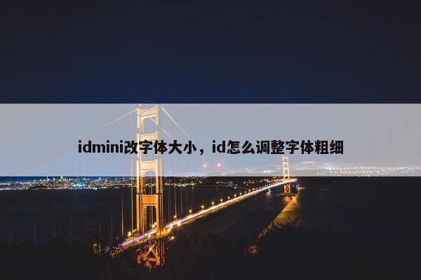 idmini改字体大小，id怎么调整字体粗细