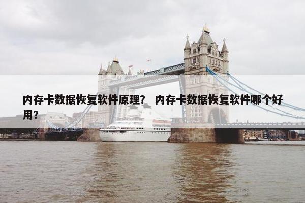 内存卡数据恢复软件原理？ 内存卡数据恢复软件哪个好用？