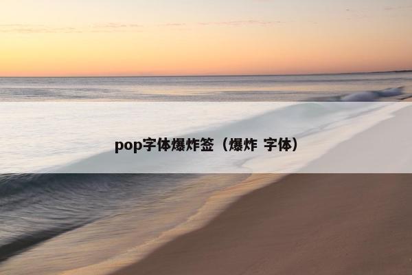 pop字体爆炸签(爆炸 字体) pop字体爆炸签(爆炸 字体)