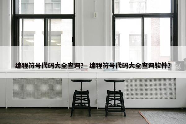 编程符号代码大全查询? 编程符号代码大全查询软件?