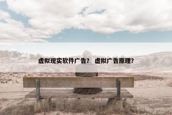 虚拟现实软件广告? 虚拟广告原理?