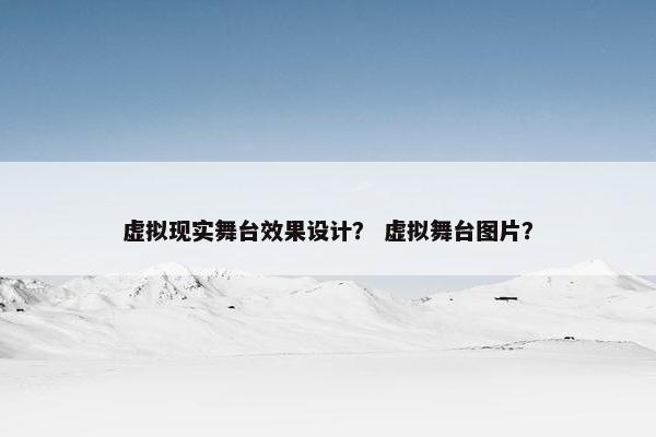 虚拟现实舞台效果设计? 虚拟舞台图片?