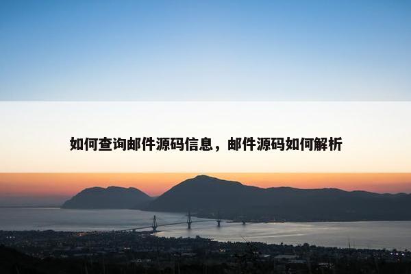 如何查询邮件源码信息,邮件源码如何解析