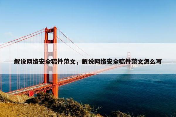 解说网络安全稿件范文，解说网络安全稿件范文怎么写