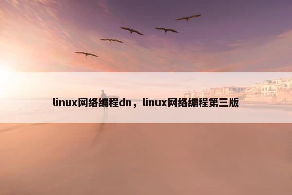 linux网络编程dn,linux网络编程第三版 linux网络编程dn,linux网络编程第三版