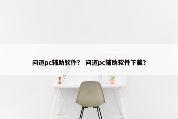 问道pc辅助软件？ 问道pc辅助软件下载？