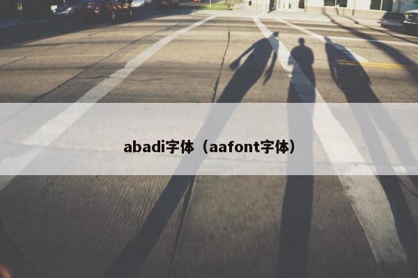abadi字体（aafont字体）