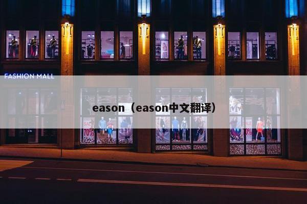 eason（eason中文翻译）