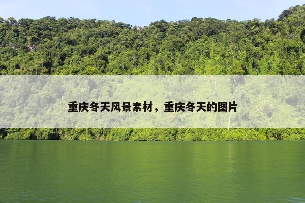 重庆冬天风景素材，重庆冬天的图片