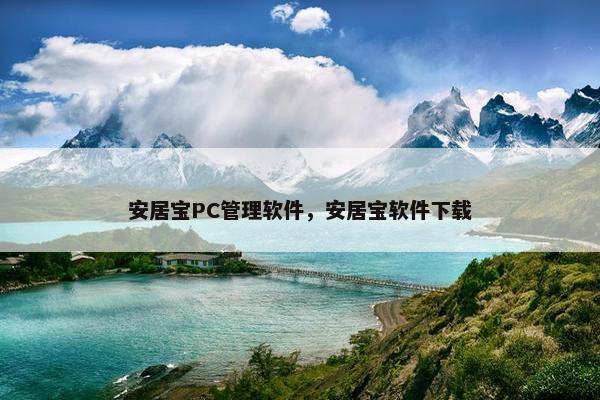 安居宝PC管理软件,安居宝软件下载