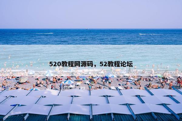 520教程网源码，52教程论坛