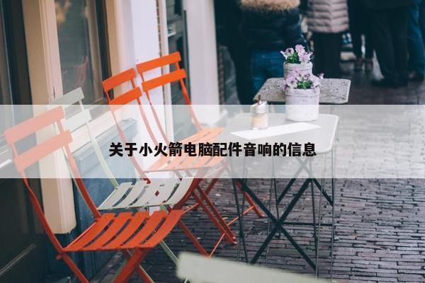 关于小火箭电脑配件音响的信息