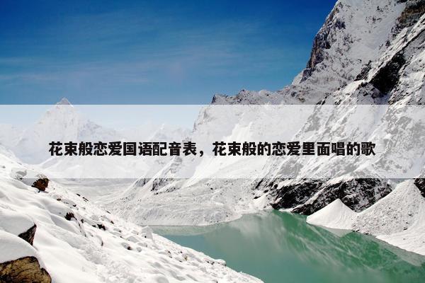 花束般恋爱国语配音表，花束般的恋爱里面唱的歌