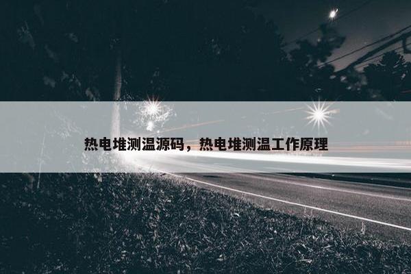 热电堆测温源码，热电堆测温工作原理