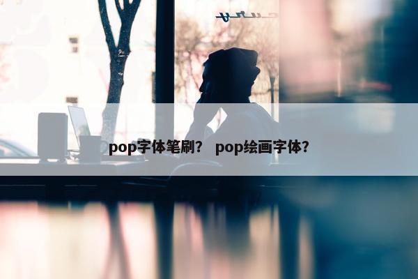 pop字体笔刷？ pop绘画字体？