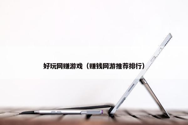 好玩网赚游戏（赚钱网游推荐排行）