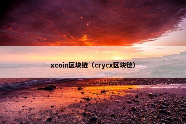 xcoin区块链(crycx区块链) xcoin区块链(crycx区块链)